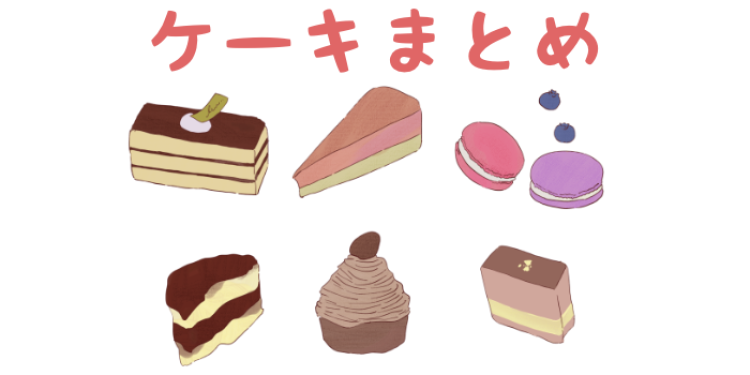 ケーキ!  と聞くだけでなんか癒されちゃう。